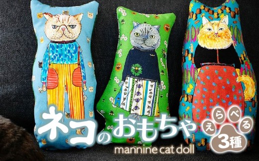 【選べる種類】 necono 「 mannine cat doll」猫のおもちゃ 全3種  | ねこ ネコ ねこちゃん おもちゃ 猫のおもちゃ ペット用品 ペットグッズ おしゃれ かわいい 猫用品 かわいい 猫 おもちゃ 猫キック  ねこちゃん ウール  コットン 手作り  CAT cat ハンドメイド necono 埼玉県 上尾市