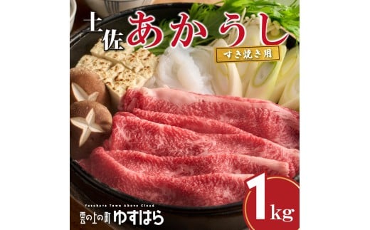 低温でも脂身がとろける土佐あかうし すき焼き用 1kg　牛肉 和牛 赤毛 高知県産 1531173 - 高知県檮原町
