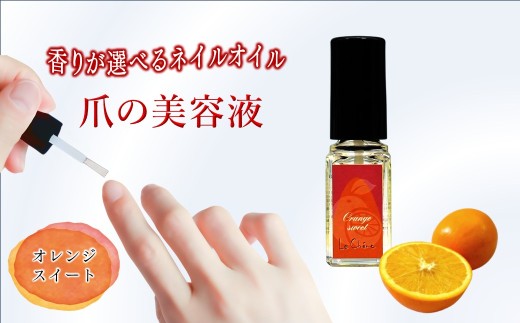 ネイルオイル 爪の美容液 5.5ml オレンジスイートの香り キューティクルオイル ルシェーヌ化粧品