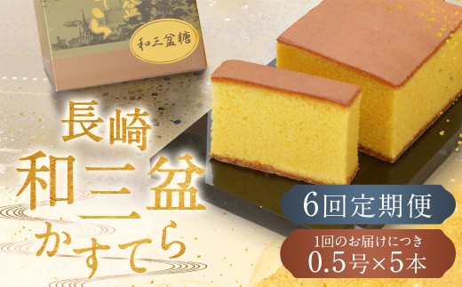 【全6回定期便】 《和三盆糖を使用》職人が手焼きした長崎カステラ 0.5号×5本 / お菓子 菓子 かすてら