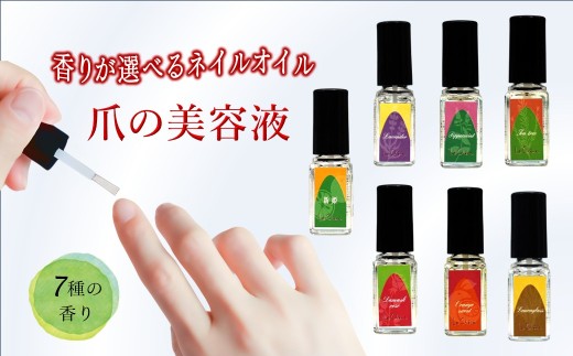 ネイルオイル 爪の美容液 5.5ml キューティクルオイル 7種類の香りの詳細はコチラ