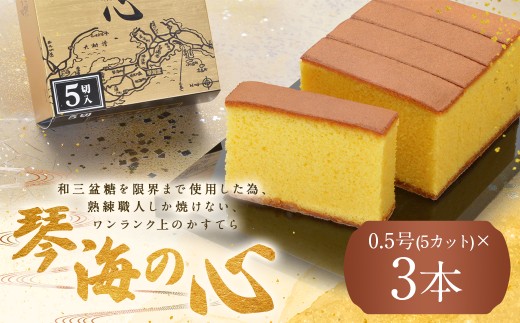 【琴海の心 0.5号(5カット)×3本】和三盆糖を限界まで使用した為、熟練職人しか焼けない、ワンランク上のかすてら