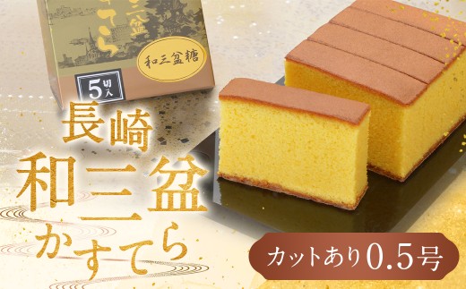 【カットあり】長崎和三盆かすてら0.5号 カステラ デザート スイーツ 琴海堂