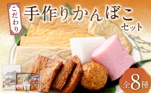 こだわり手作りかんぼこセット かまぼこ 蒲鉾 詰め合わせ 手作り おかず 惣菜