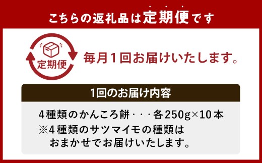 【全3回定期便】外海のかんころ餅 (4種類) 食べ比べ 10本 ／合計30本 和菓子 お菓子 菓子 スイーツ デザート 芋 