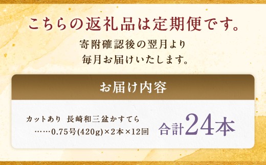 【全12回定期便】 【カットあり】長崎和三盆かすてら 計1.5号 (0.75号×2本入) ／ お菓子 菓子 カステラ 和三盆