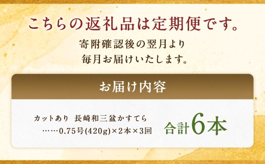 【全3回定期便】 【カットあり】長崎和三盆かすてら 計1.5号 (0.75号×2本入) ／ カット済 お菓子 菓子 カステラ
