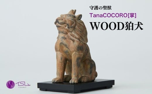 TanaCOCORO[掌] WOOD 狛犬 | 仏像 守護神 風水 金運 開運 厄除け 本格 仏教 高級 アート デザイン お守り 縁起物 美術 インテリア雑貨 プレミアム 置物 家庭用 東松山イスム 仏像フィギュア インテリア仏像 株式会社MORITA 埼玉県 東松山市