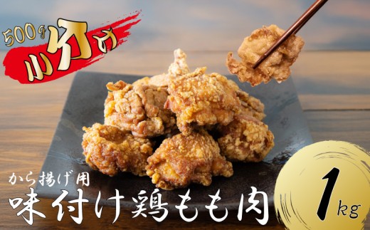 創業49年の歴史ある味　「とり幸SHOP」から揚げ用味付け鶏もも肉 1kg からあげ 唐揚げ 鶏肉 とり肉 鳥肉 肉 鶏 もも肉 もも モモ ジューシー サクサク 冷蔵 揚げるだけ 簡単 便利 惣菜 お弁当 福岡県 川崎町 ふるさと納税 