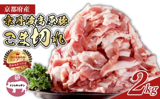 【農林水産大臣賞受賞】 京都府産 京丹波高原豚 豚肉 こま切れ 2kg (500g×4袋) 高級 ブランド ブランド豚 三元豚 豚 肉 霜降り 豚こま 豚こま切れ 小分け 冷凍 細切れ 切り落とし しゃぶしゃぶ 豚丼 豚しゃぶ 焼き肉 焼肉 バーベキュー BBQ 贈答 ギフト 京都 南丹市