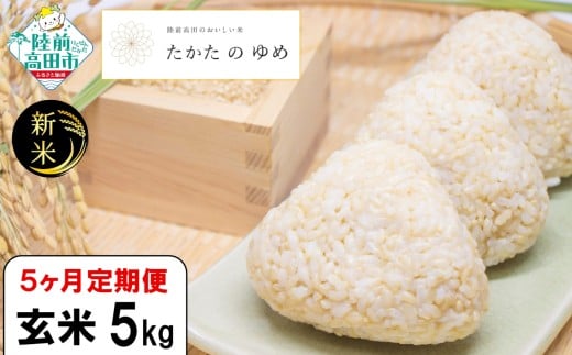 【5ヶ月定期便】 令和7年産 新米 玄米 5kg×5ヶ月お届け 品種：たかたのゆめ 【 米 お米 ライス 陸前高田市 オリジナル ブランド米 冷めてもおいしい お弁当 おにぎり ギフト 】 RT3106