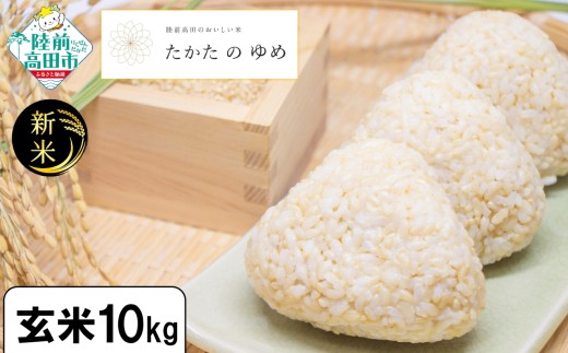 【単品】 令和7年産 新米 玄米 10kg 品種：たかたのゆめ 【 米 お米 ライス 陸前高田市 オリジナル ブランド米 冷めてもおいしい お弁当 おにぎり ギフト 】 RT3060 2329333 - 岩手県陸前高田市