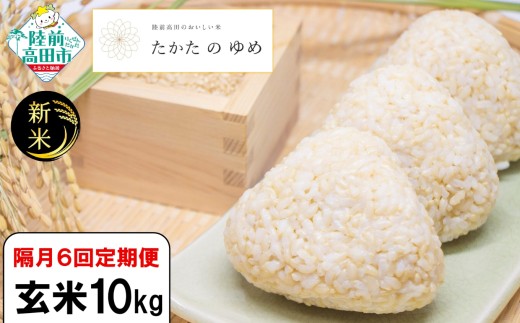 【隔月6回定期便】 令和7年産 新米 玄米 10kg×隔月6回(2ヶ月に1回) お届け 品種：たかたのゆめ 【 米 お米 ライス 陸前高田市 オリジナル ブランド米 冷めてもおいしい お弁当 おにぎり ギフト 】 RT3128