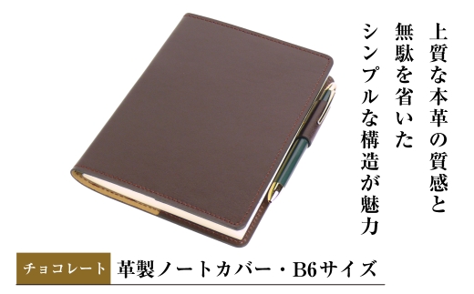 【革製ノートカバー・Ｂ６サイズ】（チョコレート）
