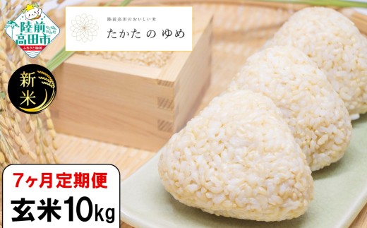 【7ヶ月定期便】 令和7年産 新米 玄米 10kg×7ヶ月お届け 品種：たかたのゆめ 【 米 お米 ライス 陸前高田市 オリジナル ブランド米 冷めてもおいしい お弁当 おにぎり ギフト 】 RT3121