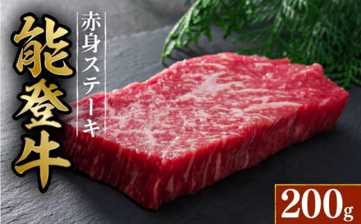 黒毛和牛 赤身 ステーキ 能登牛 約 200g 1枚 HACCP 認定 とろける 食感 A5等級 ランク 希少 黒毛和牛 ブランド和牛 和牛 牛肉 簡易包装 おすすめ 国産 うし にく 牛 肉 黒毛和牛 簡易包装 冷凍 株式会社 ミートビック 石川 羽咋 能登 能登半島災害支援 復興支援 2337100 - 石川県羽咋市