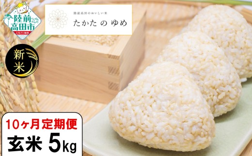 【10ヶ月定期便】 令和7年産 新米 玄米 5kg×10ヶ月お届け 品種：たかたのゆめ 【 米 お米 ライス 陸前高田市 オリジナル ブランド米 冷めてもおいしい お弁当 おにぎり ギフト 】 RT3111