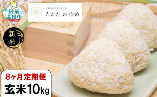 【8ヶ月定期便】 令和7年産 新米 玄米 10kg×8ヶ月お届け 品種：たかたのゆめ 【 米 お米 ライス 陸前高田市 オリジナル ブランド米 冷めてもおいしい お弁当 おにぎり ギフト 】 RT3122