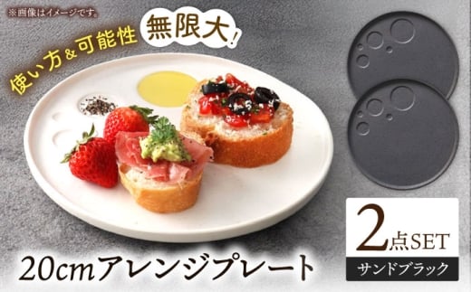 【美濃焼】 アレンジプレート 20cm 2枚セット サンドブラック 多治見市 / 丸孝水野孝夫商店 スタック プレート 皿 お皿 食器 器 [THM012]