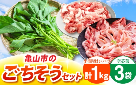 ええやんさくらポーク バラ 小間切れ 各500g 朝採れ 空芯菜 3袋セット / 亀山市 / 小林ファーム [AMAB075]