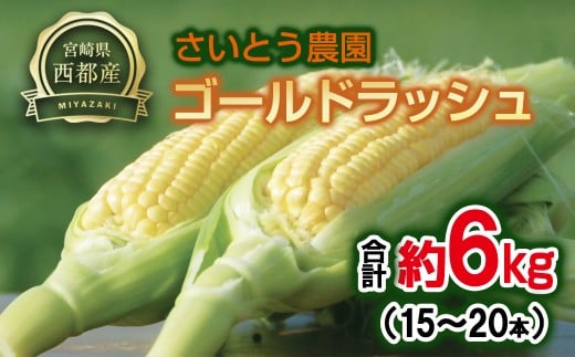 【さいとう農園】朝どれ！ スイートコーン『ゴールドラッシュ』約6kg 15本～20本【先行予約】＜1.1-48＞とうもろこし トウモロコシ★