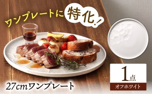 [美濃焼] ワンプレート 27cm オフホワイト 多治見市 / 丸孝水野孝夫商店 スタック プレート 皿 お皿 食器 器 