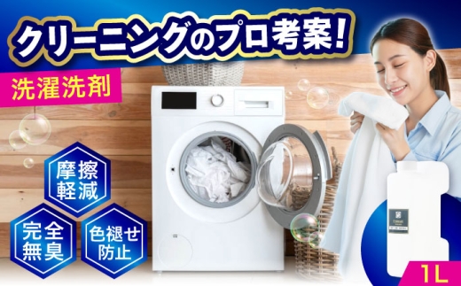 消臭・色褪せ防止洗剤 1L 広島県福山市/株式会社エスファクトリー [BAGI003]