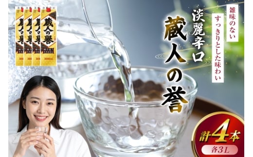 日本酒 辛口 福徳長 蔵人の誉 淡麗辛口 3L 紙パック 4本 (1222438)[武田食品 山梨県 韮崎市 20745266] お酒 酒 地酒 晩酌 3000ml