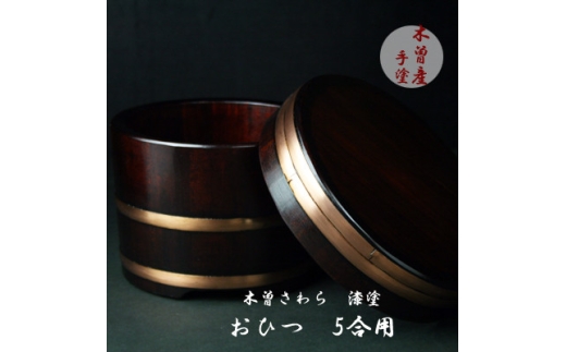 漆塗仕上げおひつ5合【1635368】
