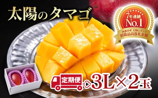 【2ヶ月定期便】最高級ブランド『太陽のタマゴ』3Lサイズ2個入り【糖度15度以上】宮崎県西都市産完熟マンゴー＜8.5-8＞宮崎完熟マンゴー 果物 フルーツ 甘い【先行予約】