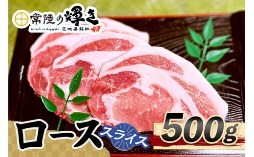 常陸の輝きローススライス500g｜豚肉 ブランド肉 茨城ブランド こだわりの肉 うまい肉 [1772]