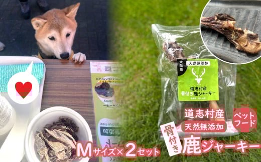 【ペットフード】道志村産 骨付き鹿ジャーキー (Mサイズ×2セット)  DSH016 1929013 - 山梨県道志村
