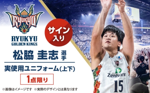 【琉球ゴールデンキングス】松脇圭志選手実使用 サイン入りユニフォーム (上下) [BCAL008]