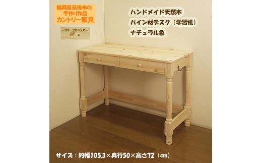 ハンドメイド 天然木 パイン材 デスク（学習机）｢プチ・プロバンス｣（デスク本体のみ） カントリー家具 組立 勉強机 学習デスク 机 木製 パイン 学習机 福岡県 筑後市