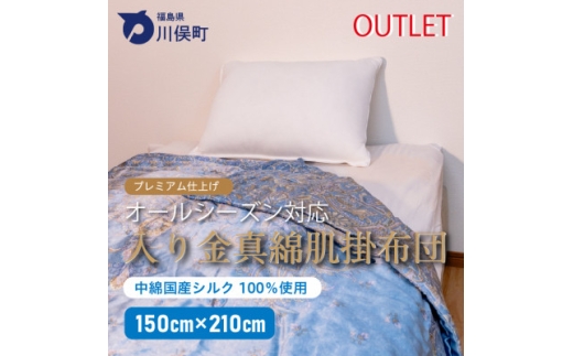 入り金真綿肌掛布団(アウトレット品・青色)【1674962】 2329439 - 福島県川俣町