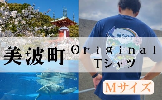 着る、ふるさと納税。美波町の物語を纏う、心温まる一枚 【Mサイズ】