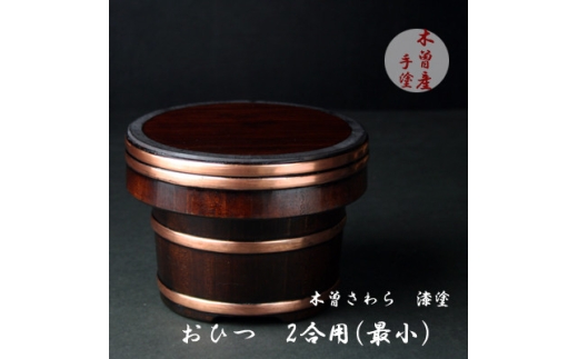 漆塗仕上げおひつ2合【1635363】