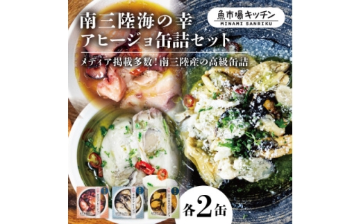 南三陸海の幸アヒージョ缶詰セット(タコ・カキ・ムール貝)各2缶 魚市場キッチン 詰め合わせセット【1619651】