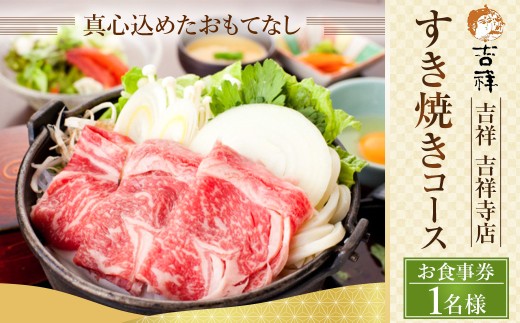 【 吉祥 吉祥寺店 】すき焼きコース 1名様 お食事券 ※ディナーのみご利用可 旬菜の盛り合わせ 季節の一品 国産 牛すき焼 小鍋一式 食事一式（ 御飯 ・ お味噌汁 ・ お漬物 ） デザート 食後の飲み物 東京都 武蔵野市