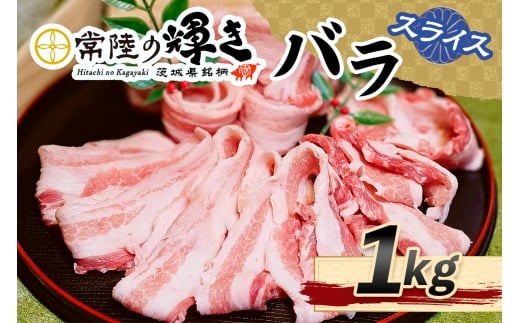 常陸の輝きバラスライス1kg｜豚肉 ブランド肉 茨城ブランド こだわりの肉 うまい肉 [1771]