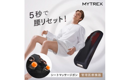 【福岡市】MYTREX REBIVE SEAT【管理医療機器　マッサージシート】