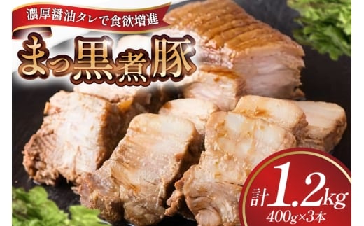 【三代目！肉工房 松本秋義】まっ黒煮豚400g×3 [吉田ハム工場 静岡県 吉田町 22424664] 煮豚 松本秋義 冷凍 食品 豚肉 豚バラ肉 チャーシュー ブロック 焼き豚 肉 角煮 豚角煮 保存料 おつまみ おかず つまみ 