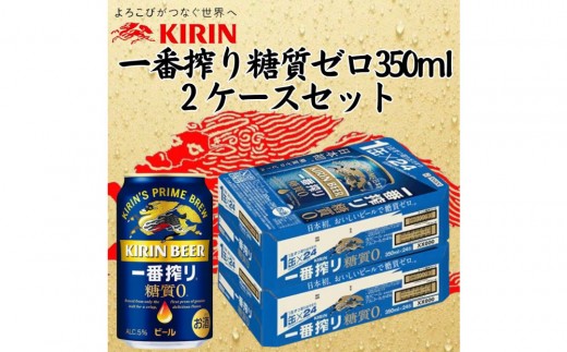 キリン 神戸工場産　キリン一番搾り糖質ゼロ　350ml缶　2ケースセット 神戸市 お酒 ビール ギフト