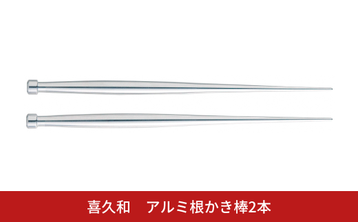アルミ根かき棒2本 根掻き棒 盆栽 植替え 土落とし 根ほぐし [喜久和] 【010S824】