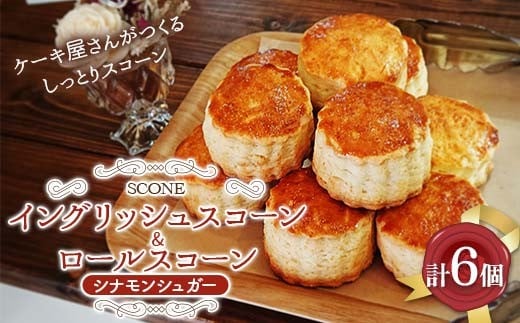 イングリッシュスコーン3個 ロールスコーン3個 スコーンセット F5K-575 2334099 - 埼玉県本庄市