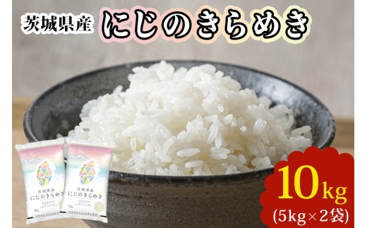 新米【定期便／3ヶ月 令和7年産】茨城県産 にじのきらめき 白米 10kg (5kg×2袋)｜お米 おこめ 精米 直送 産直 稲敷 茨城 [1781]