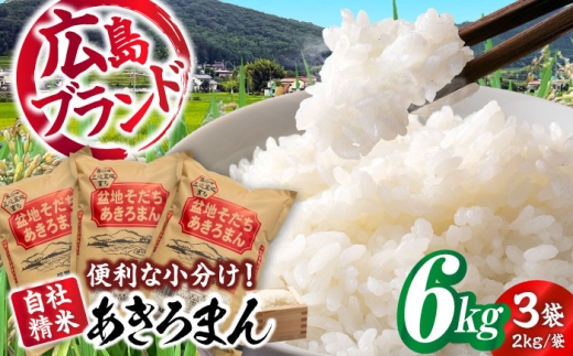 【先行予約】【11月上旬から順次発送】 新米 盆地そだちあきろまん 6kg 令和7年産 白米 お米 ご飯 三次市/福田農場 [APBM005]