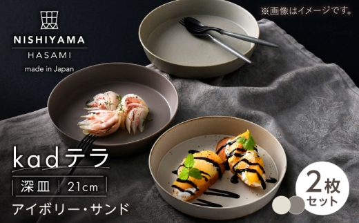 [波佐見焼]kadテラ 深皿 21cm 2枚セット アイボリー・サンド[NISHIYAMAJAPAN] [CB138]