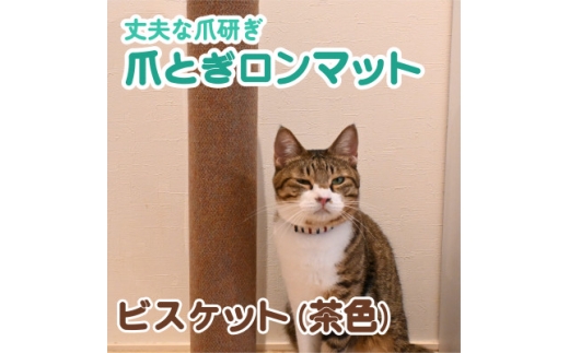 爪とぎロンマット ビスケット色【1674657】