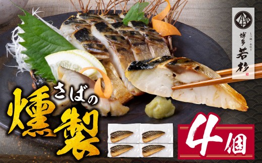 W61-161 博多若杉 燻製さば 4切  燻製 くんせい おつまみ さば 鯖 サバ 簡単 博多若杉 おしゃれ お試し 魚  個包装 福岡 冷凍 W61
